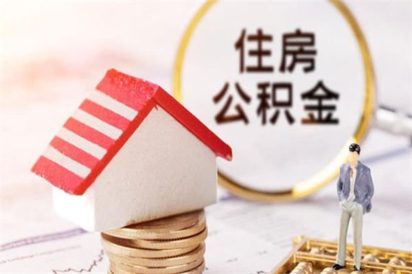 凤城离职后住房离职公积金能取吗（离职后住房公积金可以取出来么）