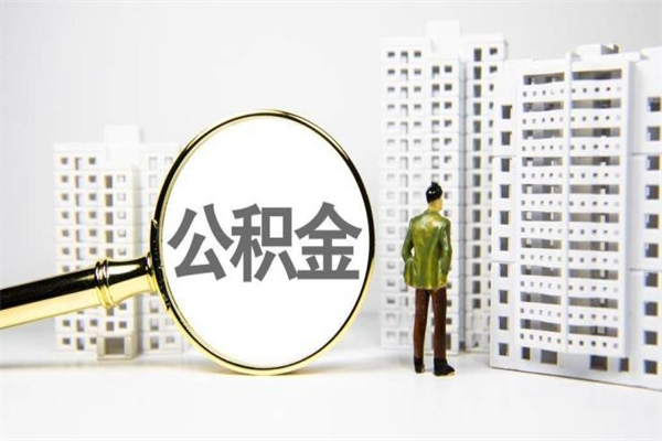 凤城离职公积金怎么取出来（离职公积金提取流程2021）