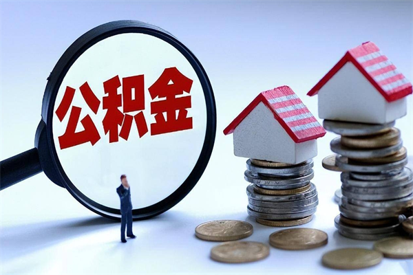 凤城代取公积金（代取公积金怎么操作）
