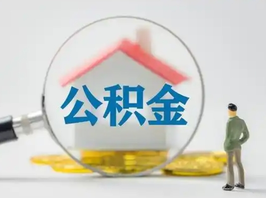 凤城离职的时候可以取公积金吗（离职能取住房公积金吗）